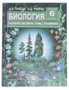 
Биология. Растения, бактерии, грибы, лишайники. Учебник для 6 класса - Д. И. Трайтак, Н. Д. Трайтак