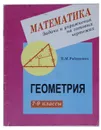 Задачи и упражнения на готовых чертежах. 7-9 классы - Е. М. Рабинович