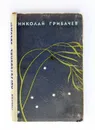 Августовские звезды - Николай Грибачев