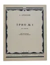 Трио № 1 (ре-минор). Для фортепиано, скрипки и виолончели - А. Аренский