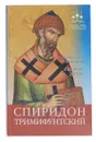 Спиридон Тримифунтский. Поможет с жильем и в любых делах - И. Серов