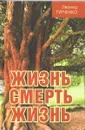 Жизнь - смерть - жизнь - Гурченко Леонид Александрович