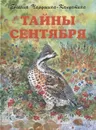 Тайны сентября - Чарушина-Капустина Евгения А.