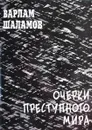 Очерки преступного мира - Шаламов Варлам Тихонович