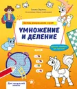 Умножение и деление. Считай, раскрашивай, играй - Зорина Елена