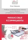 Финансовые коэффициенты - Олег Иванов