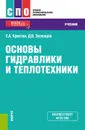 Основы гидравлики и теплотехники. (СПО). Учебник. - Крестин Е.А., Зеленцов Д.В.