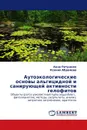 Аутоэкологические основы альгицидной и санирующей активности гелофитов - Анна Ратушняк, Ксения Абрамова