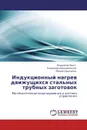 Индукционный нагрев движущихся стальных трубных заготовок - Владимир Прахт,Владимир Дмитриевский, Фёдор Сарапулов