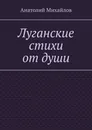 Луганские стихи от души - Анатолий Михайлов