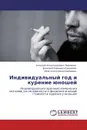 Индивидуальный год и курение юношей - Алексей Александрович Перминов,Дмитрий Юрьевич Кувшинов, Нина Алексеевна Барбараш