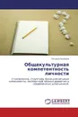 Общекультурная компетентность личности - Татьяна Князева
