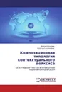 Композиционная типология контекстуального дейксиса - Ирина Коровина, Константин Свойкин