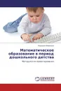 Математическое образование в период дошкольного детства - Людмила Воронина