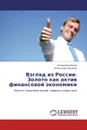 Взгляд из России: Золото как актив финансовой экономики - Владимир Бауэр, Александр Сухарев