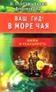 Ваш гид в море чая - Иван Неумывакин, Владимир Лад