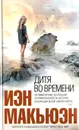 Дитя во времени - Иэн Макьюэн