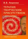 Терапия творческим присутствием - В. Ляшенко 