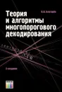 Теория и алгоритмы многопорогового декодирования - Золотарёв Валерий Владимирович