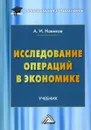 Исследование операций в экономике - Новиков А.И.