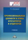 Профессиональные ценности и этика бухгалтеров и аудиторов - Миславская Н.А.