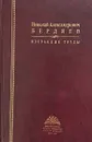 Николай Александрович Бердяев. Избраннные труды - Бердяев Н.А.