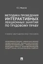 Методика проведения интерактивных лекционных занятий по трудовому праву.  - Морозов П.Е.