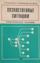 Хозяйственные ситуации. Практическое пособие - Козлова О., Брянский Г.,Разу М.