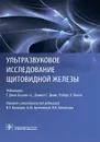 Ультразвуковое исследование щитовидной железы - Г. Джек Бэскин-ст., Дэниел С. Дюик, Роберт Э. Левин