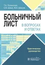 Больничный лист в вопросах и ответах. Практическое руководство - Т. А. Полинская, С. В. Шлык, М. А. Шишов