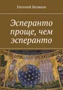Эсперанто проще, чем эсперанто - Евгений Беляков