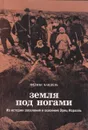 Земля под ногами. Из истории заселения и освоения Эрец Исраэль - Феликс Кандель