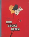 Для своих детей - Беляева И.Н.