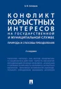 Конфликт корыстных интересов на государ. и муницип. службе: природа и способы преодоления - Соловев А.В.