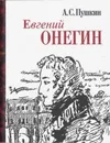 Евгений Онегин - Пушкин А.