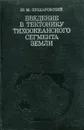 Введение в тектонику тихоокеанского сегмента земли - Ю.М. Пущаровский