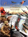 Все об оружии и боевой технике - Л. Е. Сытин