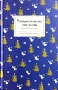 Рождественские рассказы русских писателей - Т.В. Стрыгина (сост.)