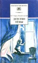 Детство Тёмы - Николай Гарин-Михайловский