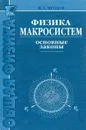 Физика макросистем. Основные законы - И.Е. Иродов