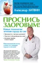 Проснись здоровым! Новые технологии лечения сердца во сне - Литвин Александр Юрьевич