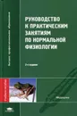 Руководство к практическим занятиям по нормальной физиологии - Алипов Н. Н., Ахтямова Д. А. и др