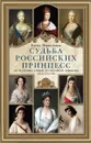 Судьба российских принцесс. От царевны Софьи до великой княжны Анастасии - Елена Первушина