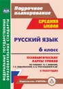 Русский язык. 6 класс: технологические карты уроков по учебнику М. Т. Баранова, Т. А. Ладыженской, Л. А. Тростенцовой. II полугодие - Чермашенцева О. В.
