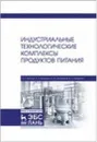 Индустриальные технологические комплексы продуктов питания. Учебник - Антипов С.Т., Бредихин С.А.