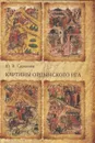 Картины ордынского ига: монография - Селезнев Ю.