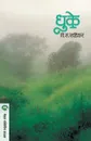 DHUKE - V. S. KHANDEKAR