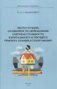 Эксплуатация, особенности определения сметной стоимости капитального и текущего ремонта зданий и сооружений - В. М. Симанович