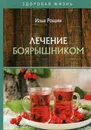 Лечение боярышником - Рощин И.