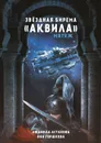 Звездная бирема «Аквила». Мятеж - Астахова Л., Горшкова Я.